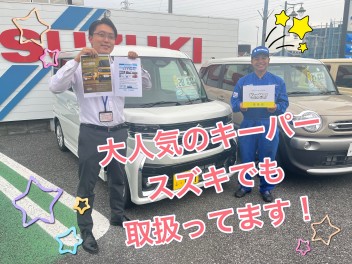 あの大人気なKeePerがスズキでも！？